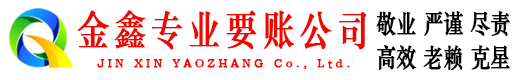 贵州金鑫要账公司